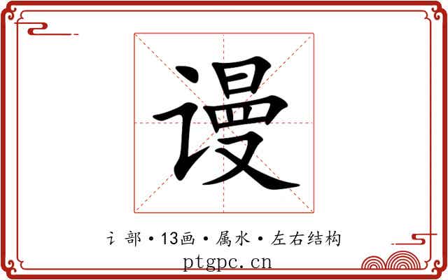 谩 谩