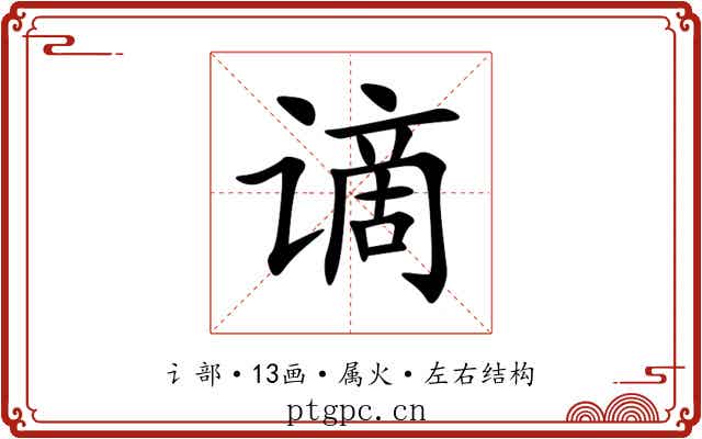 谪 谪