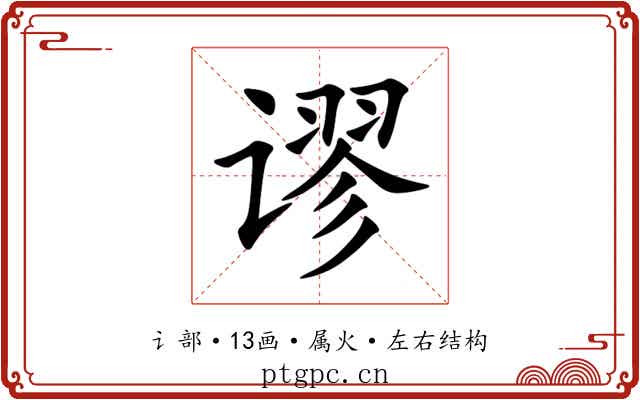 谬 谬
