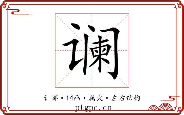 谰 谰