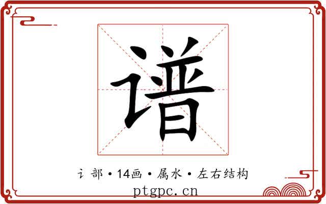 谱 谱