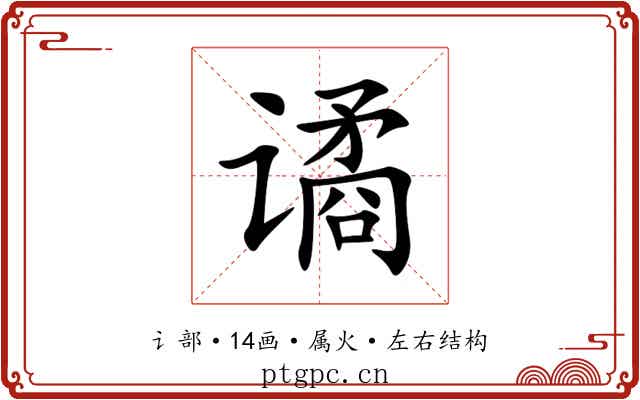 谲 谲