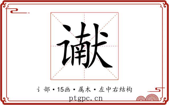 谳 谳