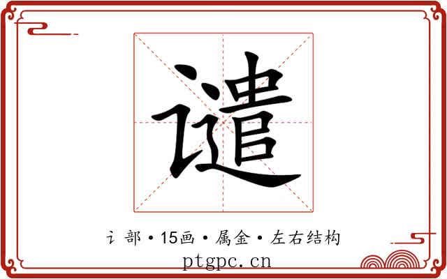 谴 谴