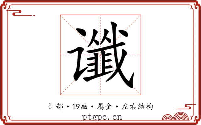 谶 谶