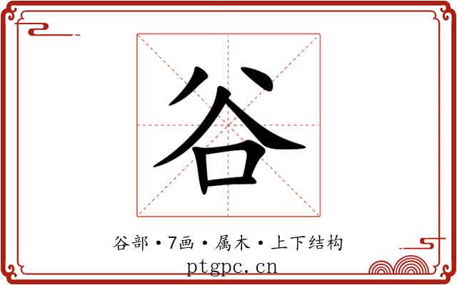 谷