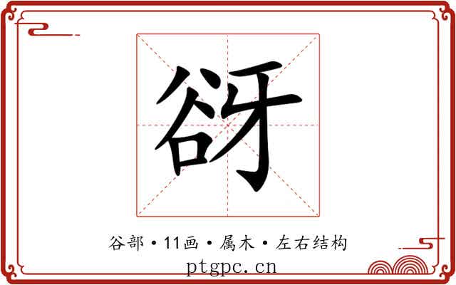 谺 谺