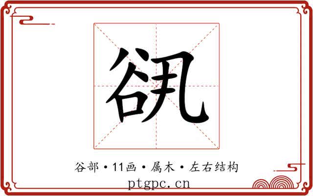 谻 谻