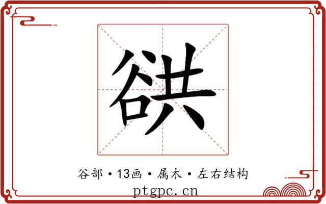 谼