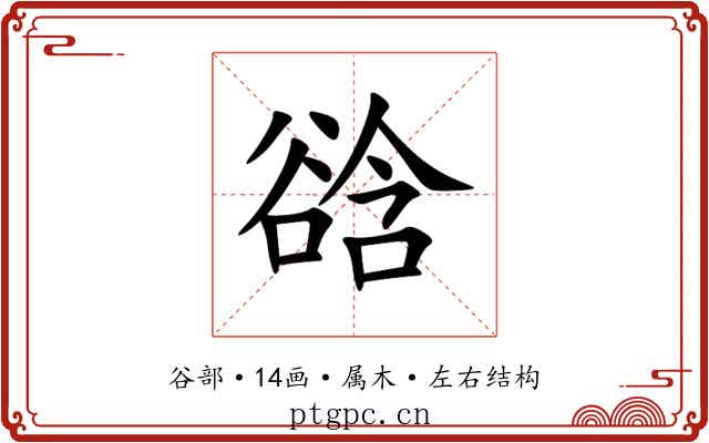 谽 谽