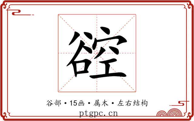 谾 谾