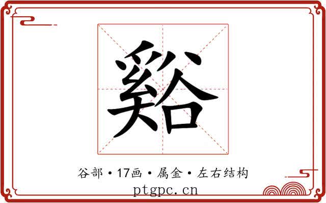 谿