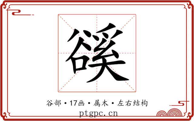 豀