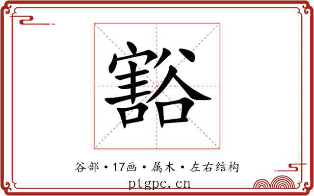 豁 豁