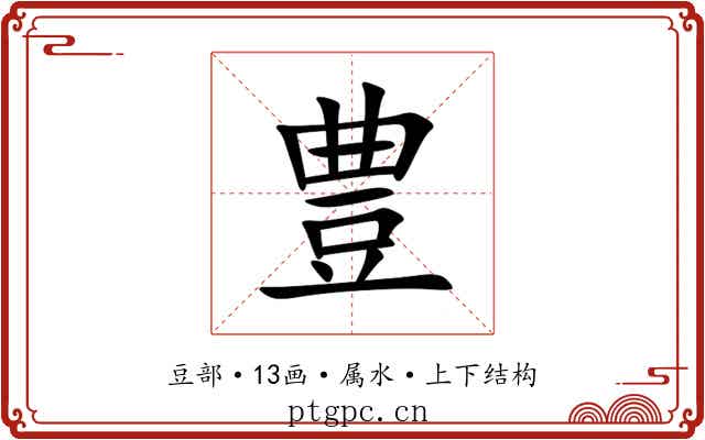 豊