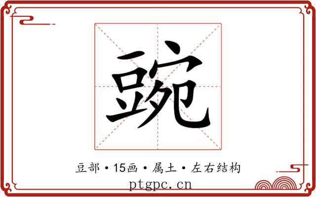 豌 豌