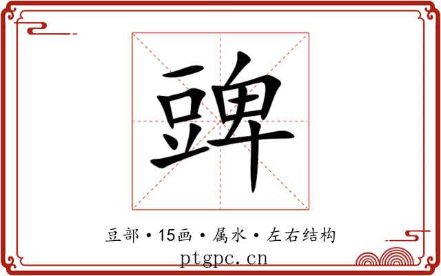 豍 豍