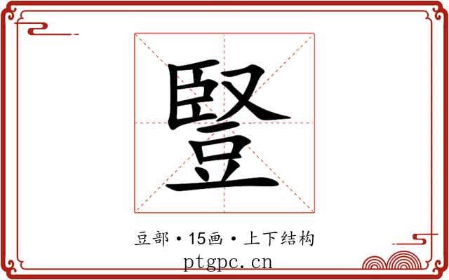 豎 豎