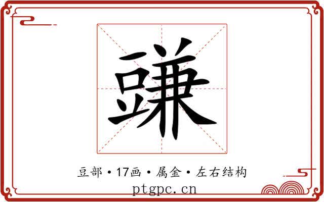 豏 豏