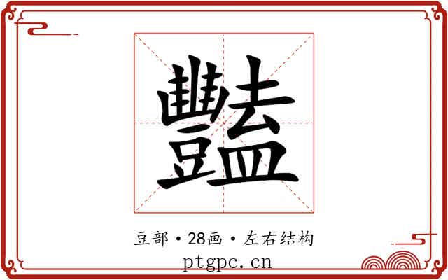 豔 豔