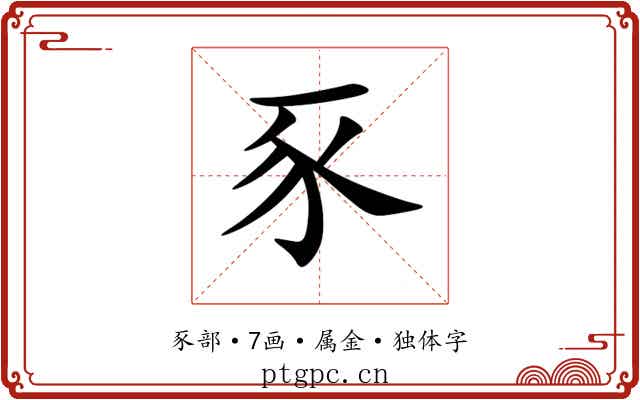 豕