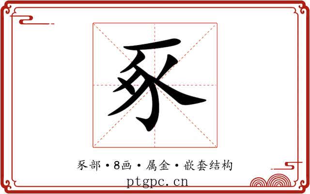 豖 豖