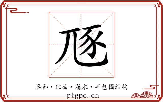 豗 豗