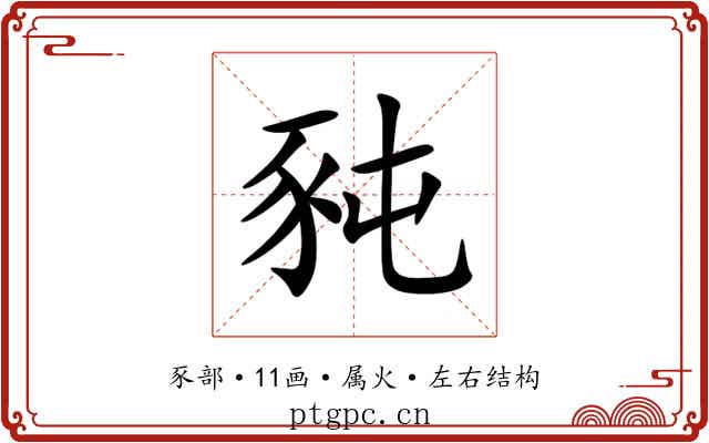 豘 豘