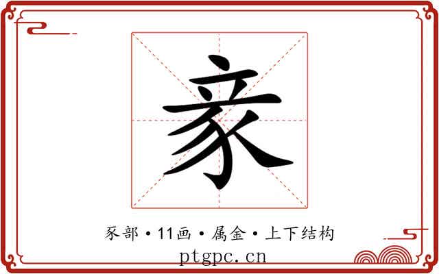 豙 豙