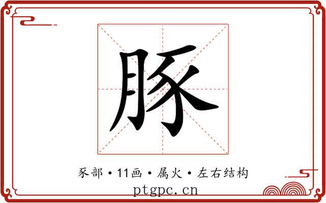 豚