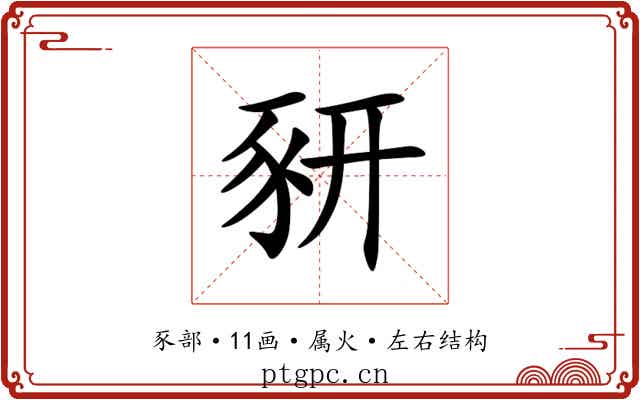 豜 豜