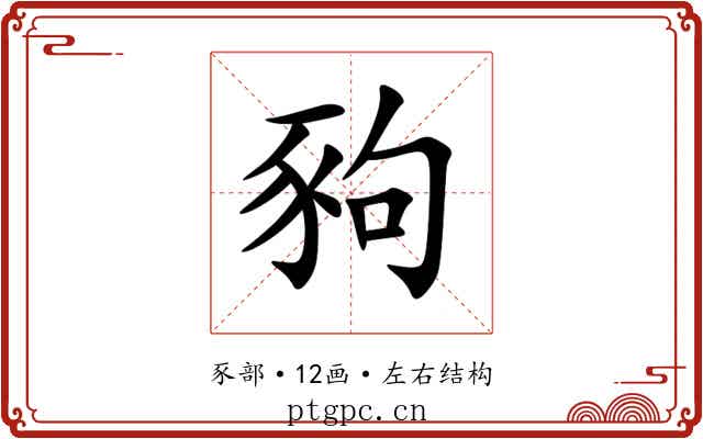 豞