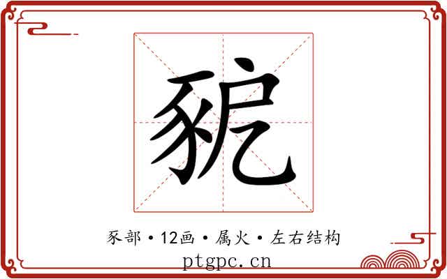 豟 豟