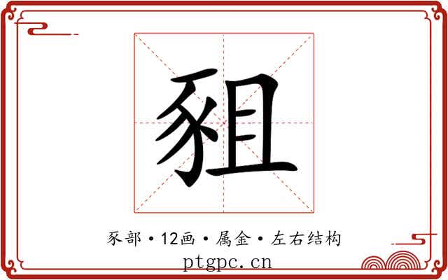 豠 豠