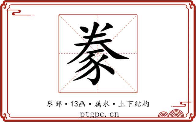 豢 豢