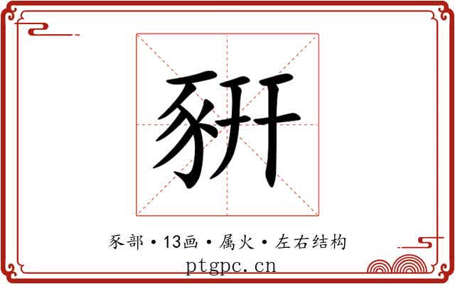豣 豣