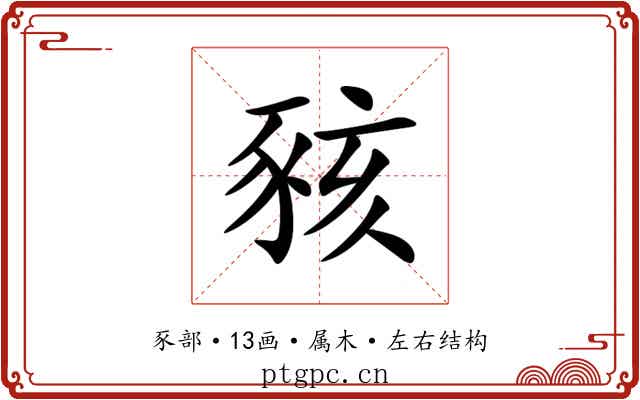豥 豥