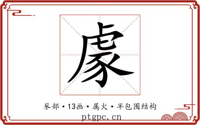 豦 豦
