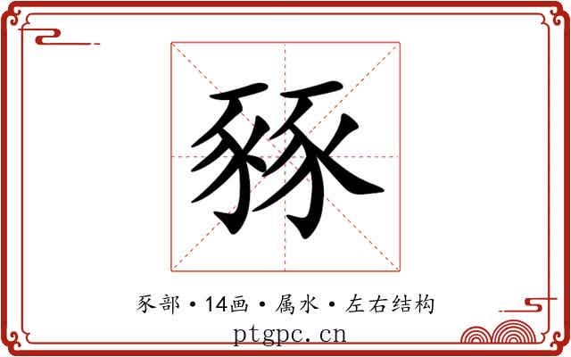 豩 豩