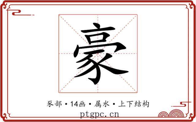 豪