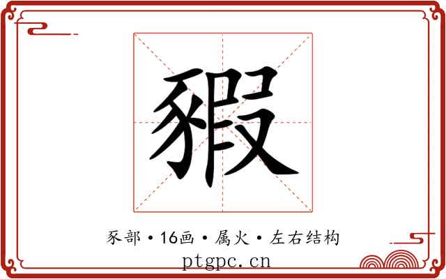 豭 豭