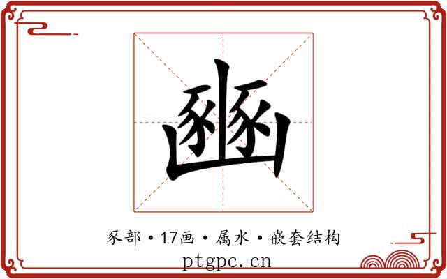 豳