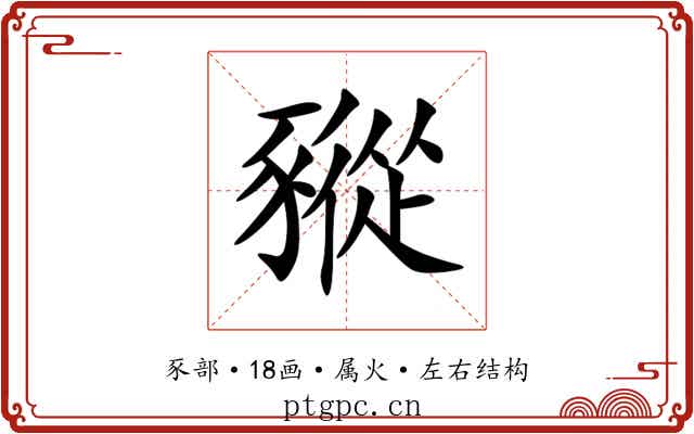 豵 豵