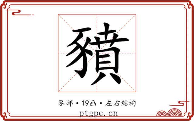 豶 豶