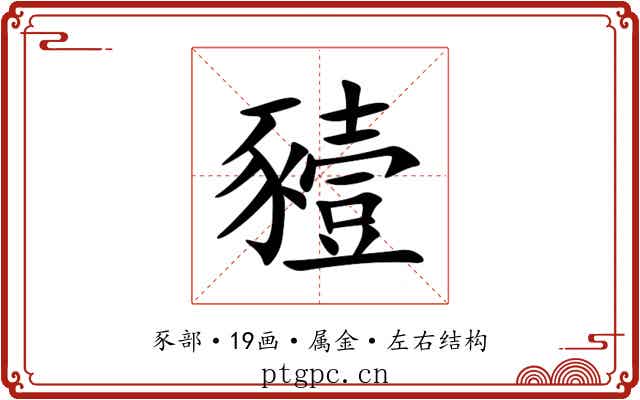 豷