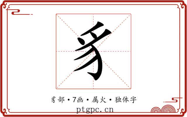 豸 豸