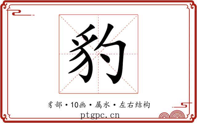 豹 豹