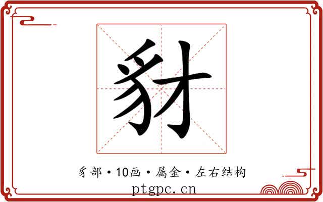 豺 豺
