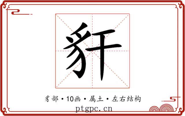 豻 豻