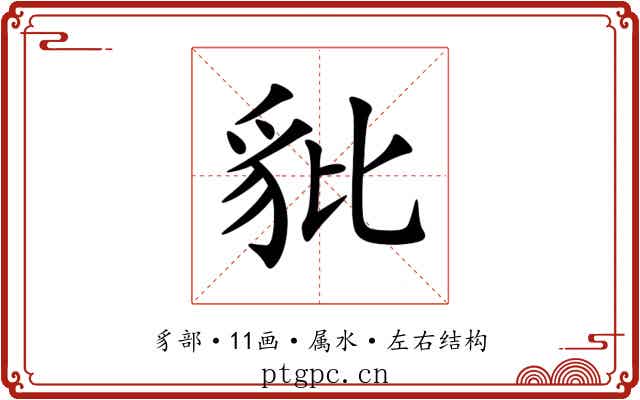 豼 豼